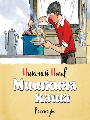 cover image of Мишкина каша